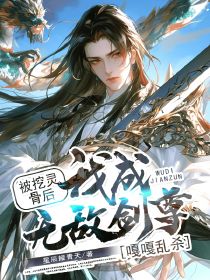 《被挖灵骨后，我成无敌剑尊嘎嘎乱杀》叶青方云雪雪月无崖方道临