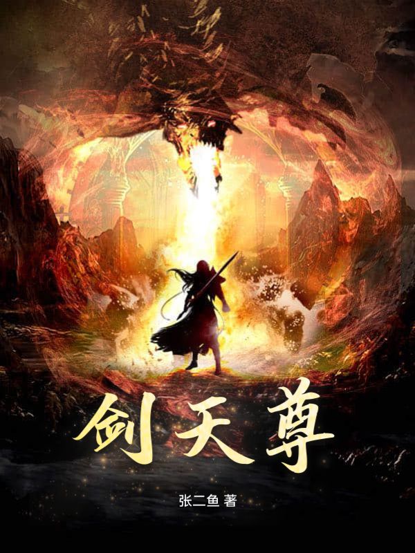 《剑天尊》秦昊九位师父三师父大师父