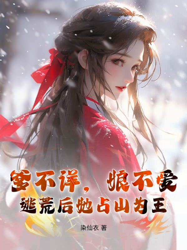 《爹不详，娘不爱，逃荒后她占山为王林思泠林莹莹宋振宋兴福》林思泠林莹莹宋振宋兴福