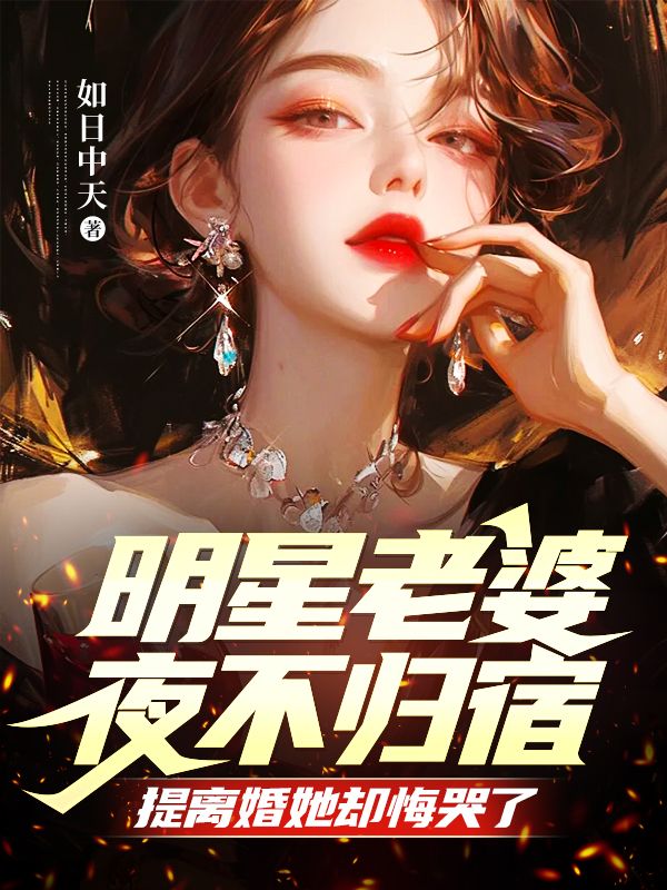 《明星老婆夜不归宿，提离婚她却悔哭了》吴倩唐宇晨柳景恒倩倩