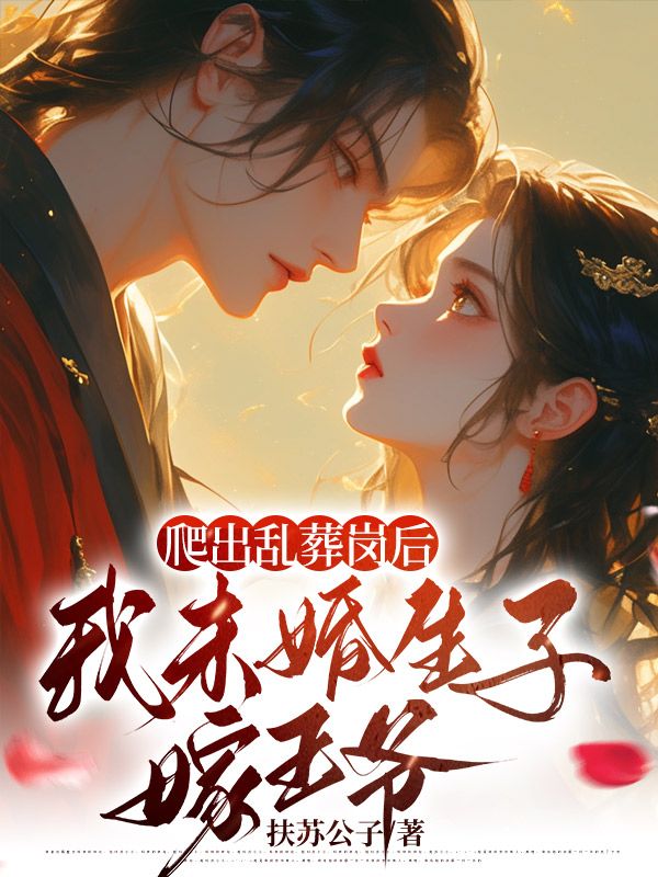 《爬出乱葬岗后，我未婚生子嫁王爷》云璃萧晏庭洛如霜沈家