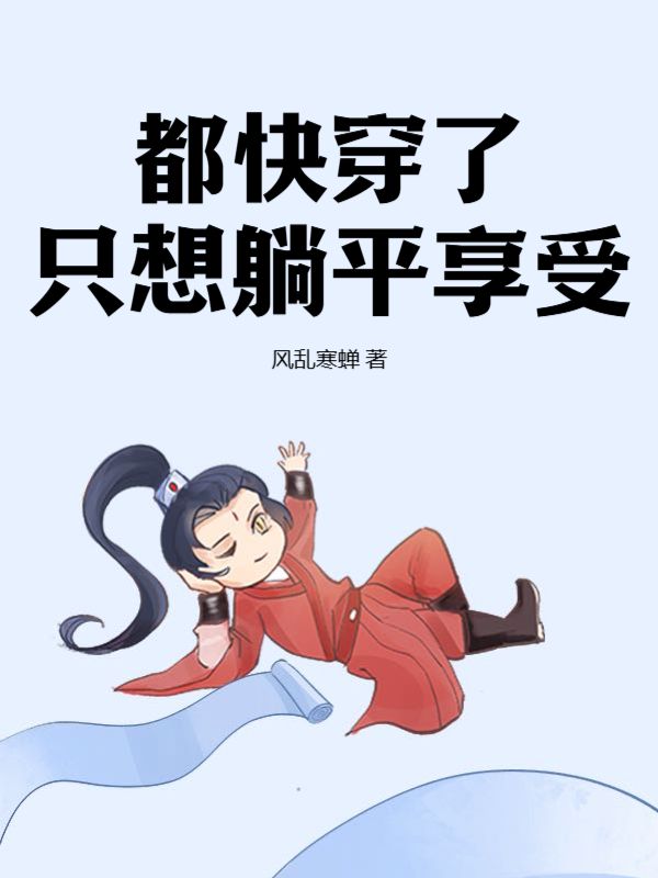 《都快穿了，只想躺平享受》王耀天王昊李婷婷沈如歌