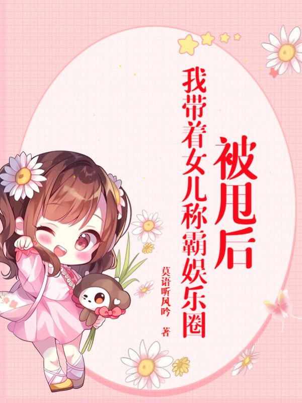 《被甩后，我带着女儿称霸娱乐圈》苏辰林韵赵辉