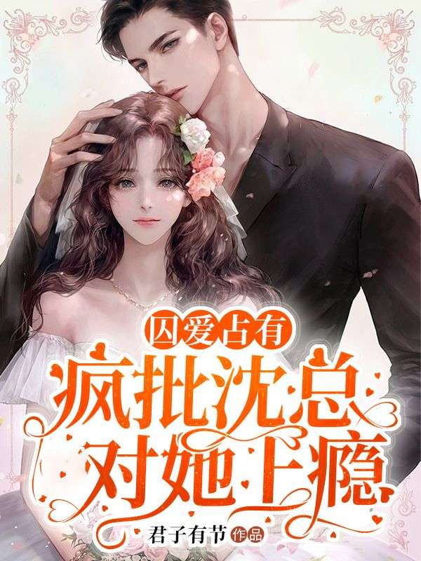 《囚爱占有：疯批沈总对她上瘾》朝盛歌沈以砚盛婷婷朝天