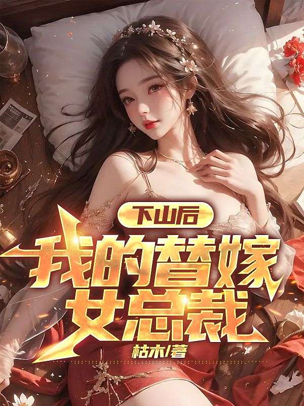 《下山后，我的替嫁女总裁》秦雅柔楚南秦露露秦老爷子