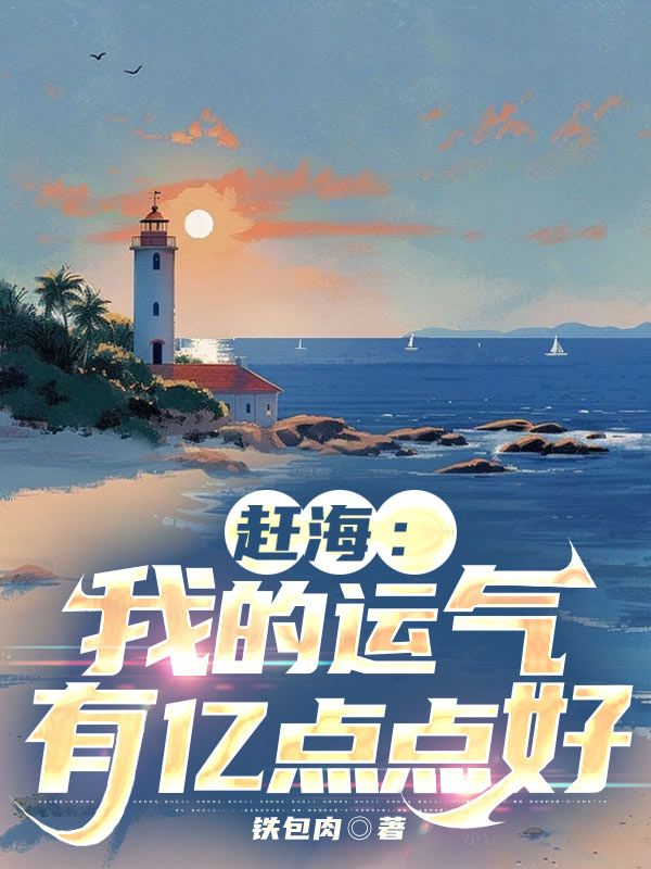 《赶海：我的运气有亿点点好》白宇白海白文