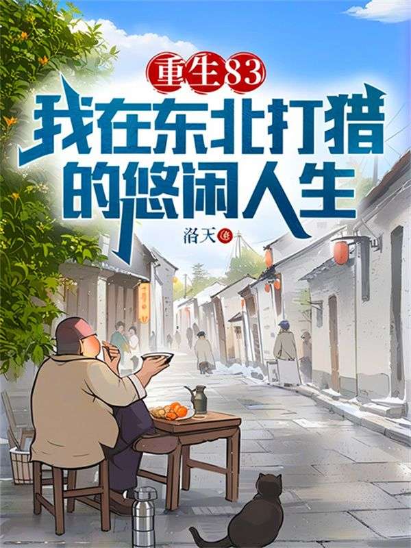 《重生83：我在东北打猎的悠闲人生》唐河林秀儿杜立秋老八头