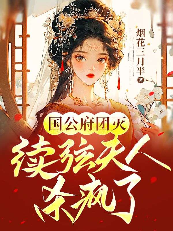 《国公府团灭：续弦夫人杀疯了》花朝雪孟远之花朝月宁嫣然