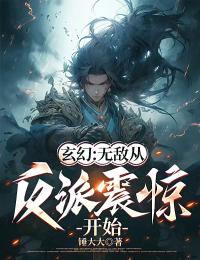 《玄幻：无敌从反派震惊开始》李玄机王天