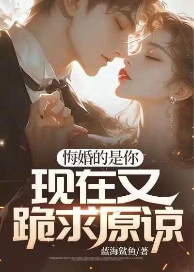 《悔婚的是你，现在又跪求原谅？》林阳李晓萱楚芸汐邪王暴君