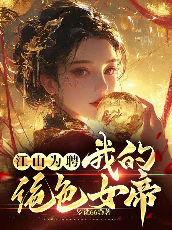 《江山为聘：我的绝色女帝》韩卓杨盼儿韩杰王妙妙