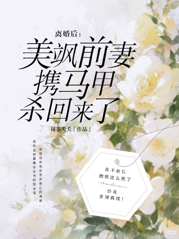 《离婚后，美飒前妻携马甲杀回来了许依然陆景琛许烟烟许建生》许依然陆景琛许烟烟许建生