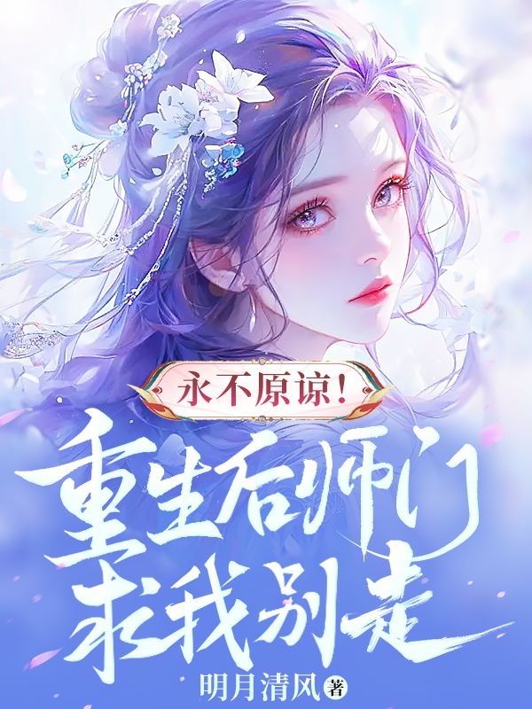 《永不原谅！重生后师门求我别走云清晚苏钰紫云真人雨陌真人》云清晚苏钰紫云真人雨陌真人