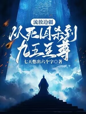 《流放边疆：从死囚杀到九五至尊》苏城清风郡主