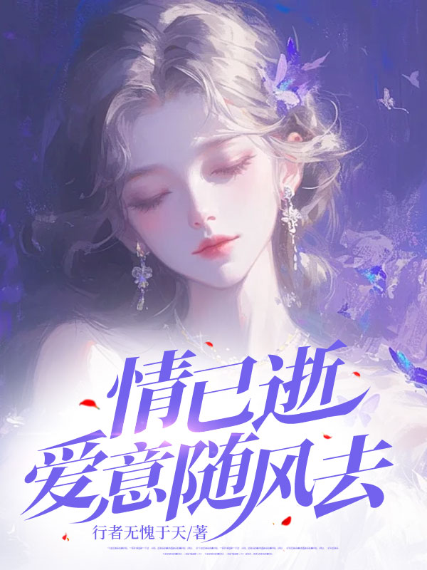 《情已逝，爱意随风去沈知年玲玲林妍妍》沈知年玲玲林妍妍