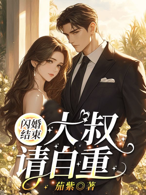 《闪婚结束，大叔请自重！》陆一宸姜妍妍陆星洋刘春妮