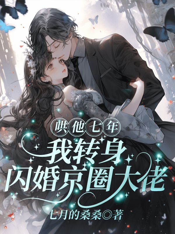 《哄他七年，我转身闪婚京圈大佬陆凛节乔意周容寒蒋晓雪》陆凛节乔意周容寒蒋晓雪