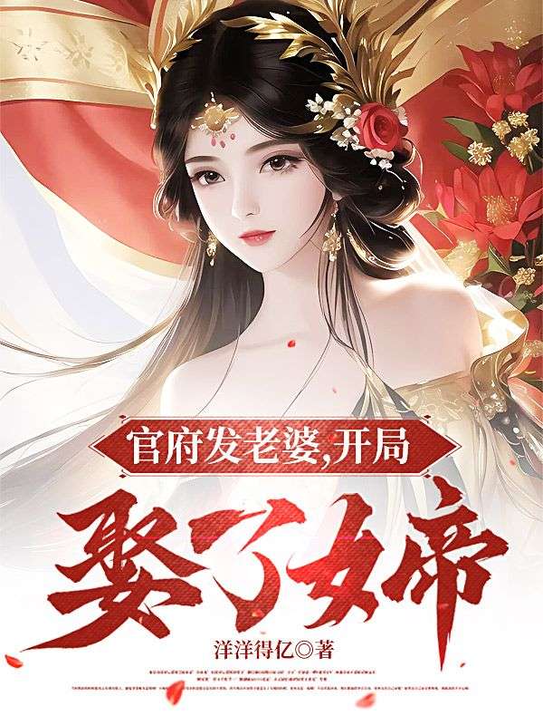 《官府发老婆，开局娶了女帝》杨俊王汉桃花