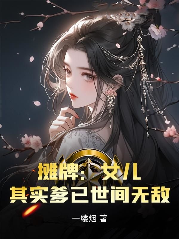 《摊牌：女儿，其实爹已世间无敌》苏明月苏云尹天月福伯