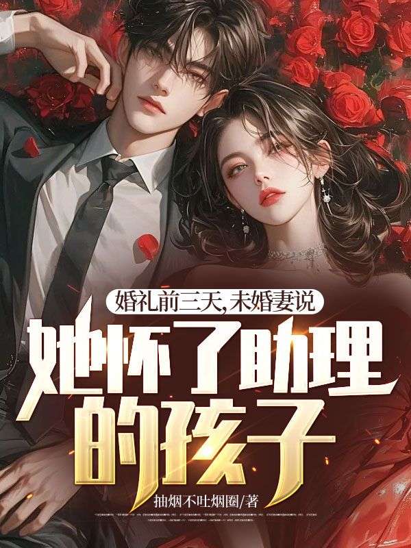 《婚礼前三天，未婚妻说她怀了助理的孩子》林锋沈听雪姜晚柠陈博宇