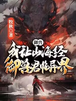 《御兽：我让山海经神兽君临异界！》林辰方大海陆涛张海