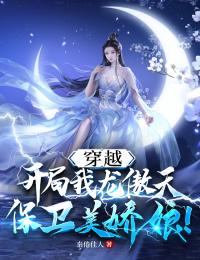 《穿越：我龙傲天开局保卫美娇娘！》龙傲天沈从心沈倦心林伯光