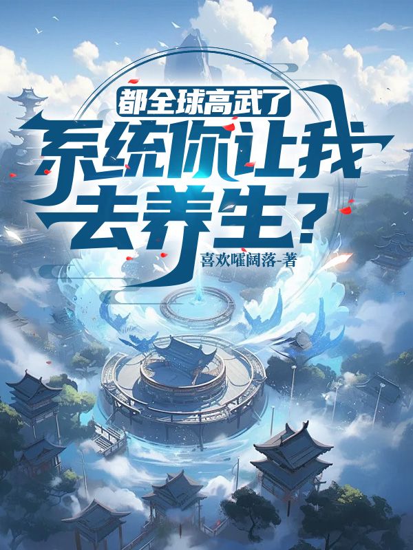 《都全球高武了，系统你让我去养生？》徐青秦老师