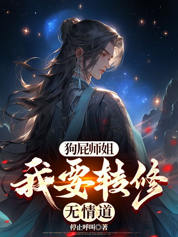 《狗屁师姐，我要转修无情道》陈轩云芷涵