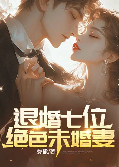 《退婚七位绝色未婚妻》秦霄孟依琳徐夏瑶李谷萍