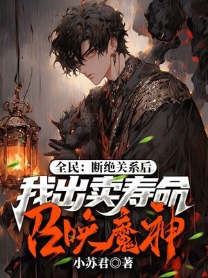 《全民：断绝关系后，我出卖寿命召唤魔神》李默李晓曼李玉恒李明德