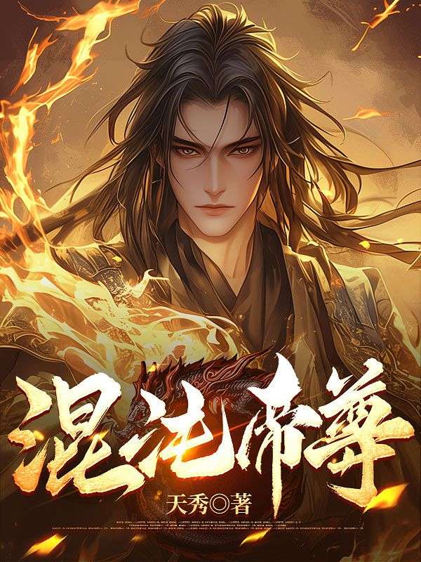 《混沌帝尊》云阳李嫣然云飞龙李碧莲