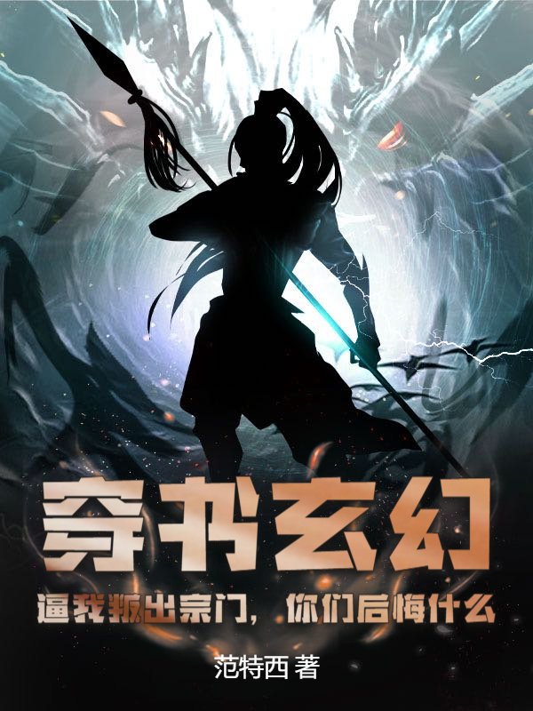 《穿书玄幻：逼我叛出宗门，你们后悔什么》林天萧碧琴江澈徐婉晴