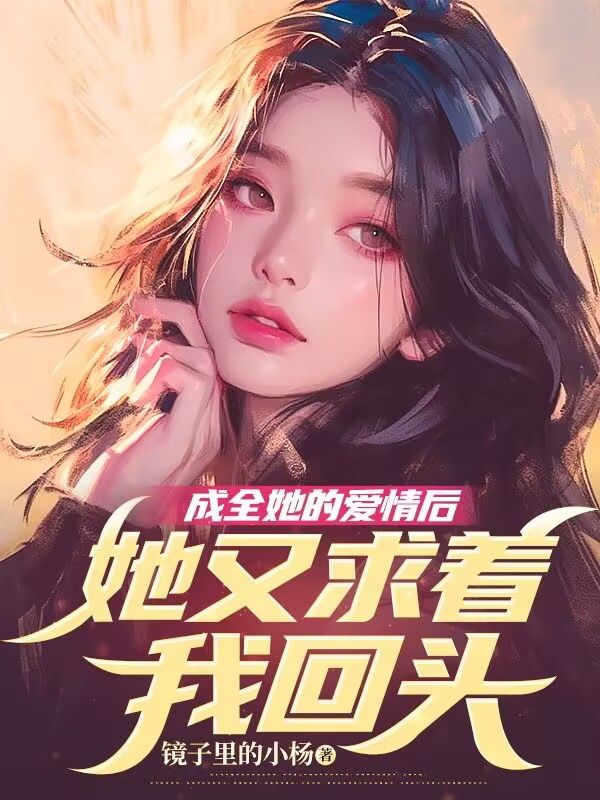 《成全她的爱情后，她又求着我回头》纪芜程然梁洲爸